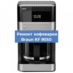Ремонт клапана на кофемашине Braun KF 9050 в Ростове-на-Дону
